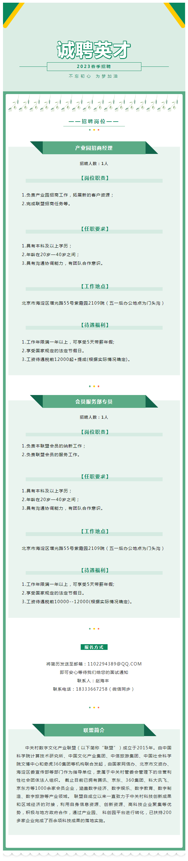 众扶微招聘 _ 中关村数字文化产业联盟招聘启动！_看图王.png
