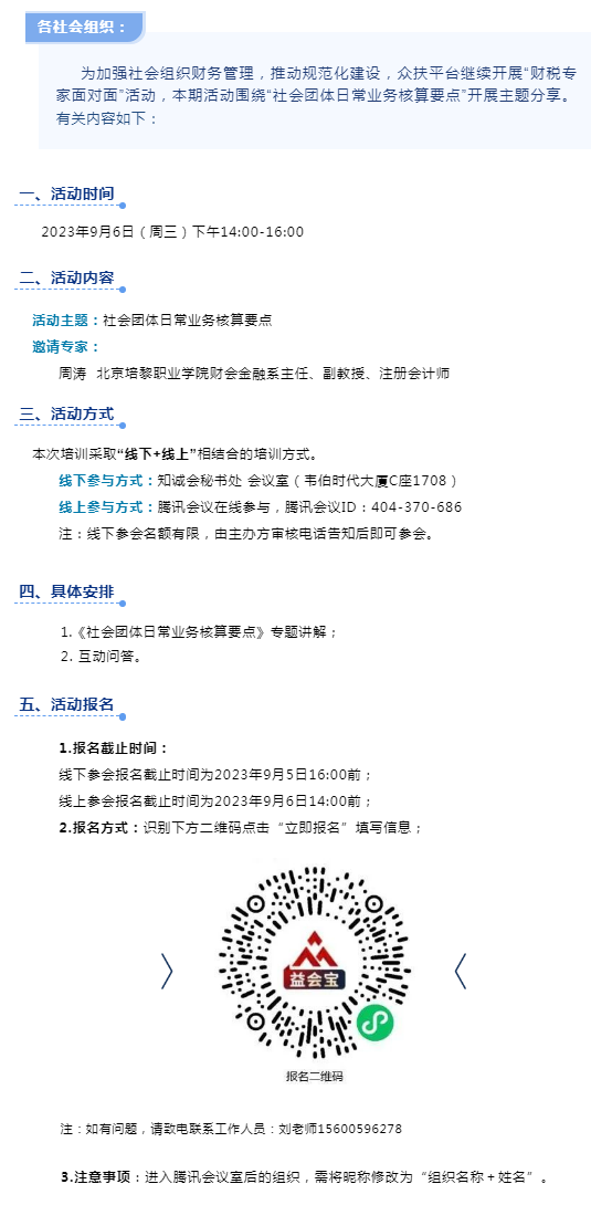 《社会团体日常业务核算要点》财税专家面对面活动通知_看图王.png